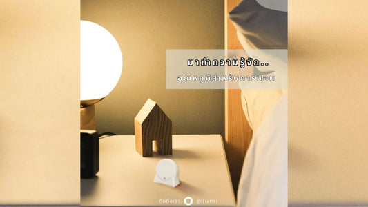 มาทำความรู้จักอุณหภูมิที่เหมาะสมสำหรับการนอนหลับ